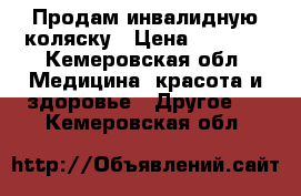 Продам инвалидную коляску › Цена ­ 6 000 - Кемеровская обл. Медицина, красота и здоровье » Другое   . Кемеровская обл.